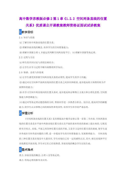 高中数学苏教版必修2第1章《1.2.2 空间两条直线的位置关系》优质课公开课教案教师资格证面试试讲教案