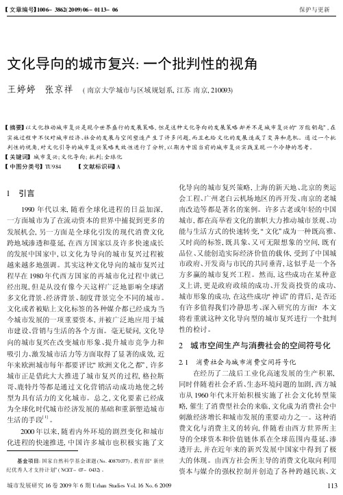 文化导向的城市复兴_一个批判性的视角