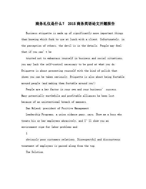 商务礼仪是什么？ 2015商务英语论文开题报告
