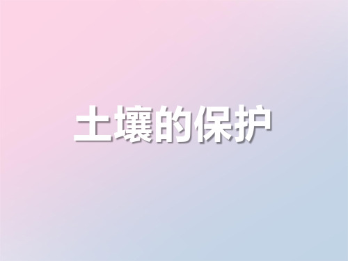 2021年《土壤的保护》土壤PPT课件文档