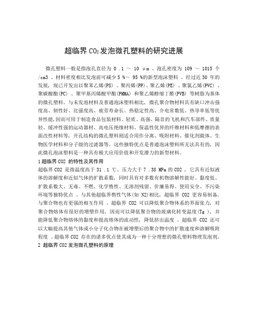 超临界CO2发泡微孔塑料的研究进展 - 副本