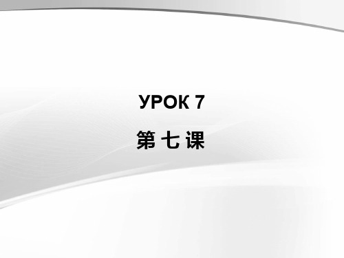 俄语语音第七课教学课件