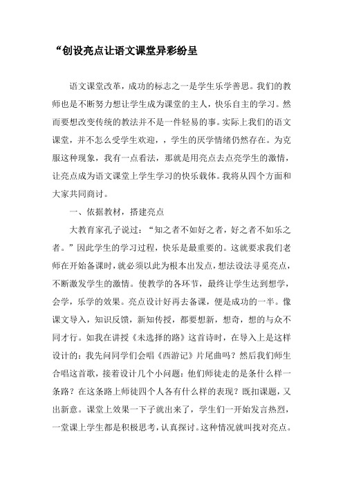 “创设亮点让语文课堂异彩纷呈-最新文档