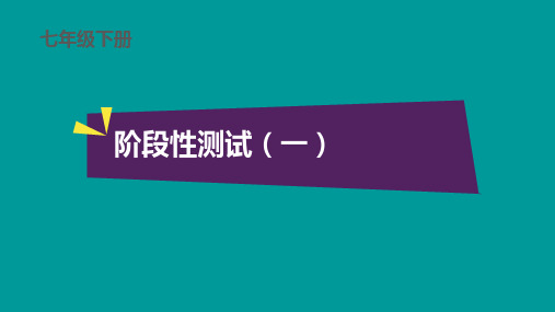 七年级下册语文阶段性测试(一)