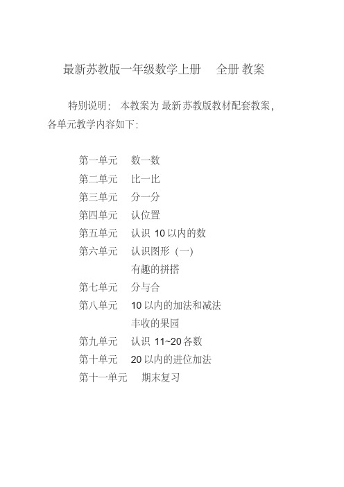 2019-2020新苏教版小学数学1一年级上册(全册)教案设计