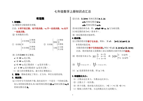 七年级数学上册知识点大全(整理好,直接打印)