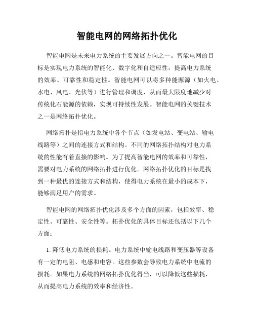 智能电网的网络拓扑优化