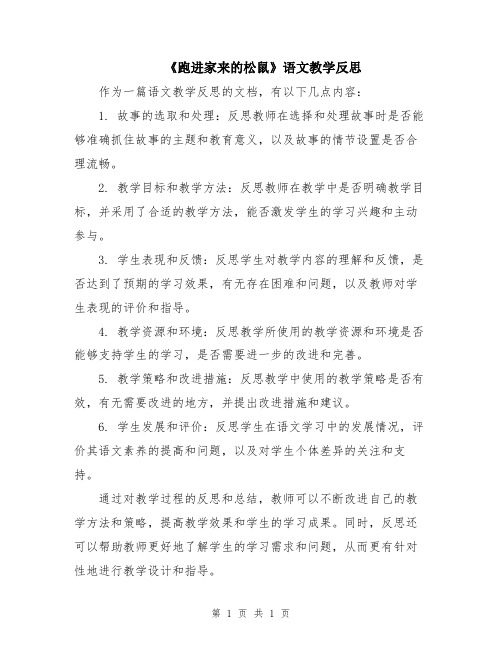 《跑进家来的松鼠》语文教学反思