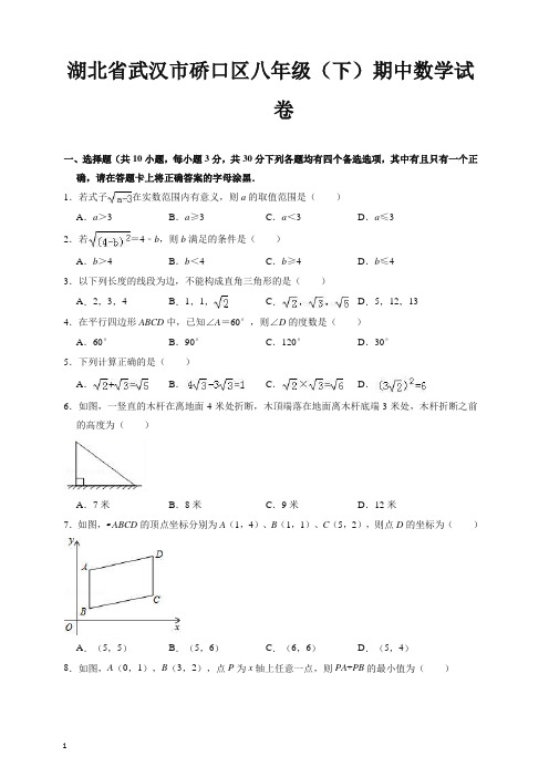 【精编】武汉市硚口区八年级下册期中数学试卷(有答案).doc