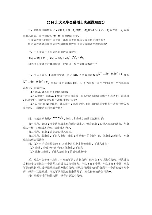 北京大学-光华学院 2010-2019金融专硕431金融学综合真题