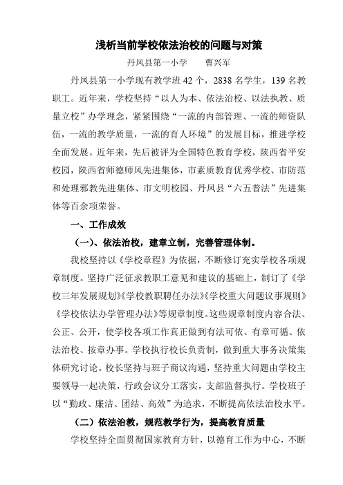 浅析当前学校依法治校的问题与对策--丹凤县第一小学曹兴军