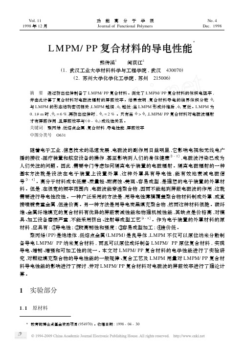LMPM_PP复合材料的导电性能