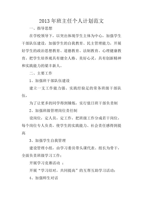 2013年班主任个人计划范文