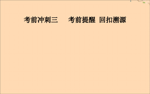 2020届高考数学二轮复习第三部分考前冲刺三溯源回扣四数列与不等式课件理