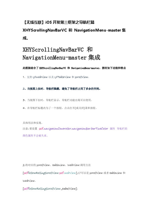 无无限互联iOS开发第三框架之导航栏篇XHYScrollingNavBarVC 和 NavigationMenu-master集成。