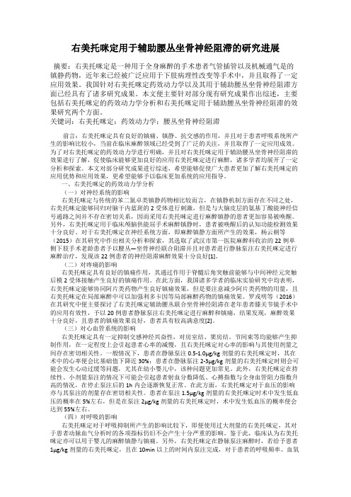 右美托咪定用于辅助腰丛坐骨神经阻滞的研究进展