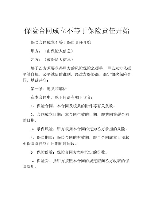 保险合同成立不等于保险责任开始 (3)