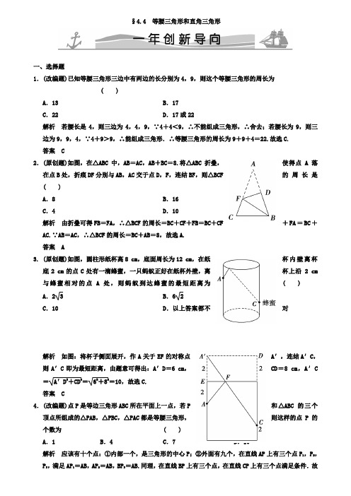 2019版中考《4.4等腰三角形和直角三角形》导向(含答案)