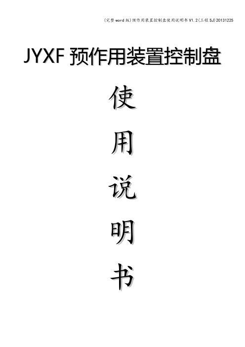 (完整word版)预作用装置控制盘使用说明书V1.2(工程SJ)1225