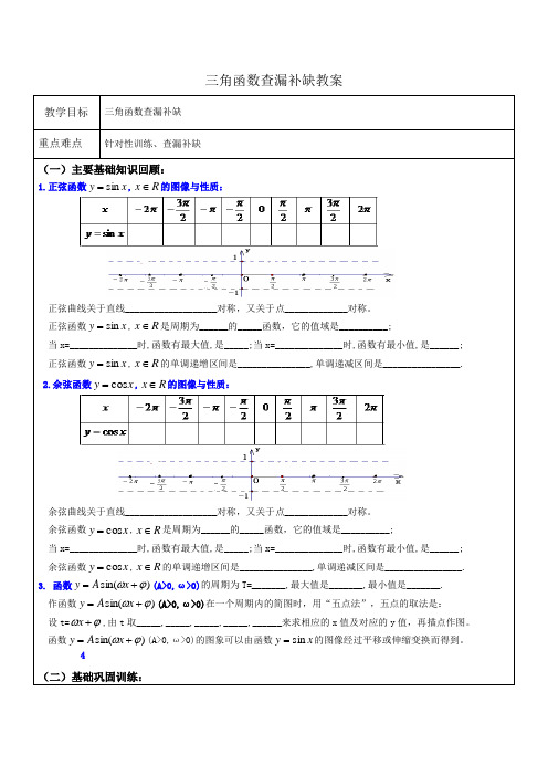 三角函数查漏补缺教案