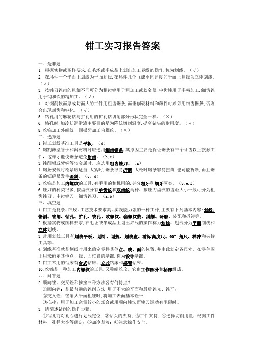 钳工实习报告答案