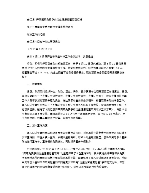 2021年安仁县开展国家免费孕前优生健康检查项目汇报