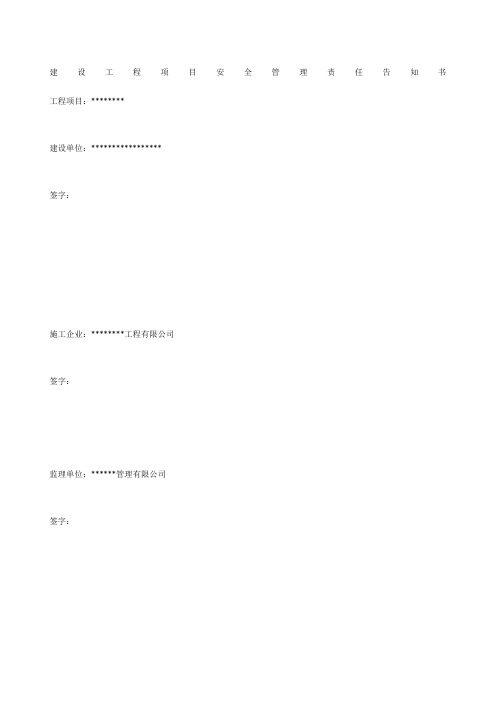 建设工程项目安全管理责任告知书