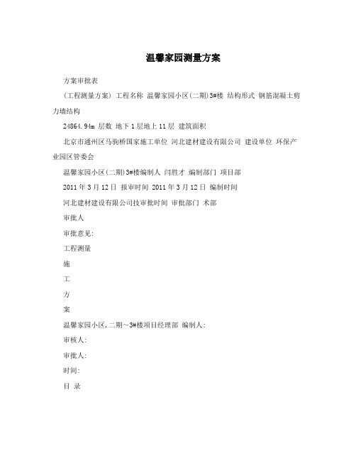 温馨家园测量方案