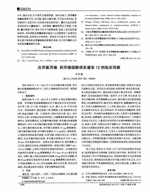 应用氯丙嗪异丙嗪镇静诱发谵妄12例临床观察