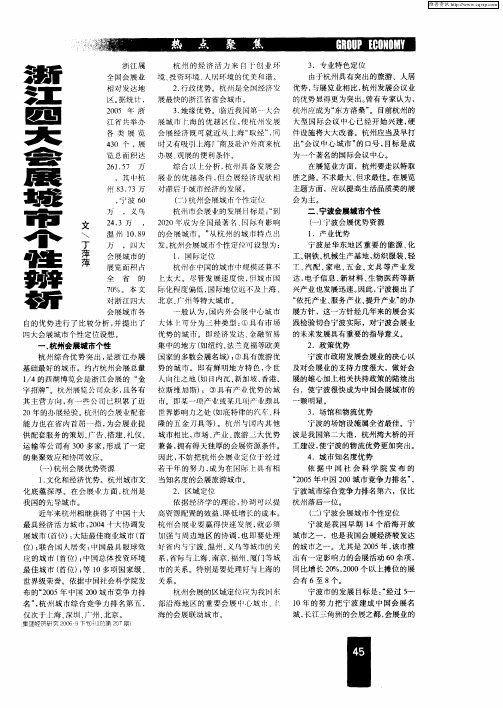 浙江四大会展城市个性辨析