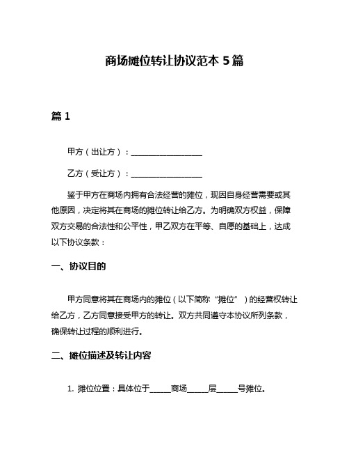 商场摊位转让协议范本5篇