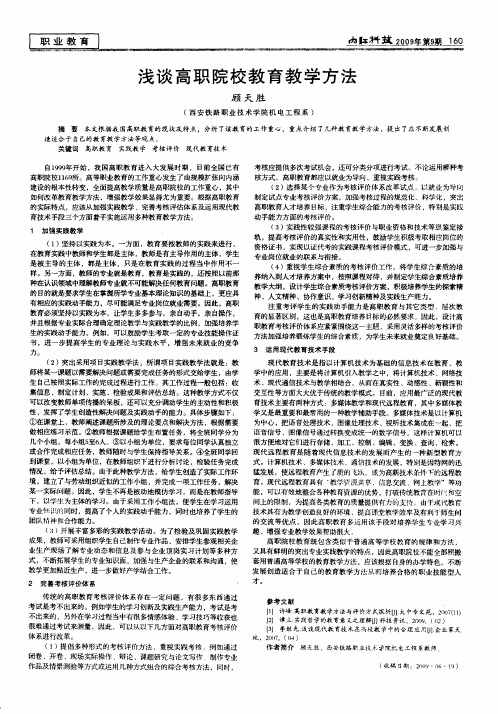 浅谈高职院校教育教学方法