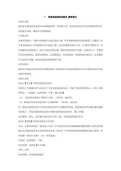 岭南版小学美术 2. 寻找身边的民间美术 教学设计 (1)