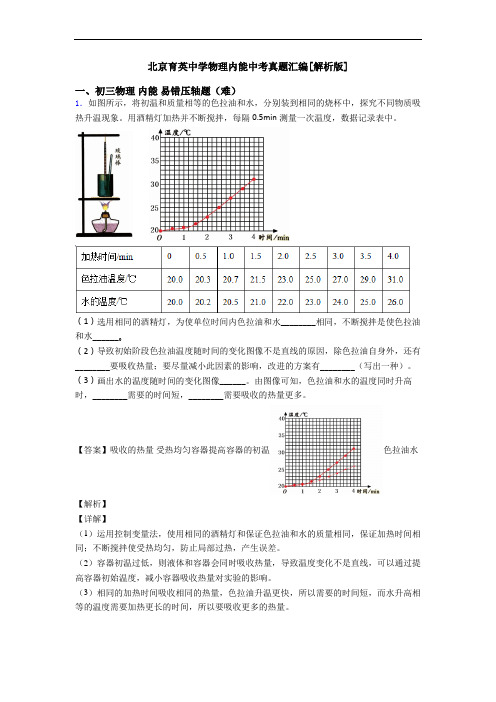 北京育英中学物理内能中考真题汇编[解析版]