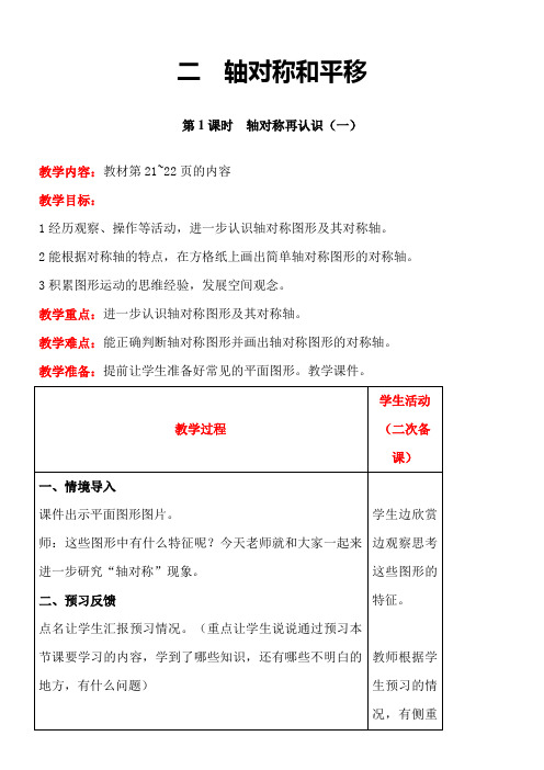 北师大版数学五年级上册2.2轴对称再认识(一)教案含反思(表格式)