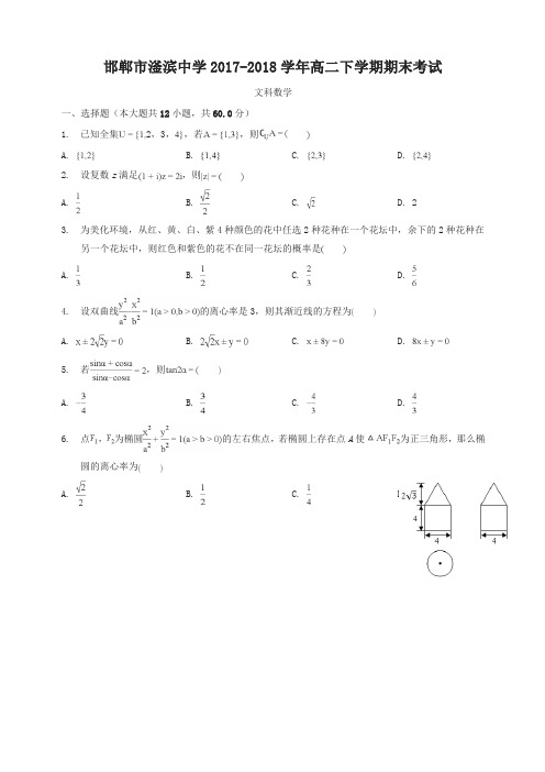 河北省磁县滏滨中学2017-2018学年高二下学期期末考试数学(文)试题有答案-精编