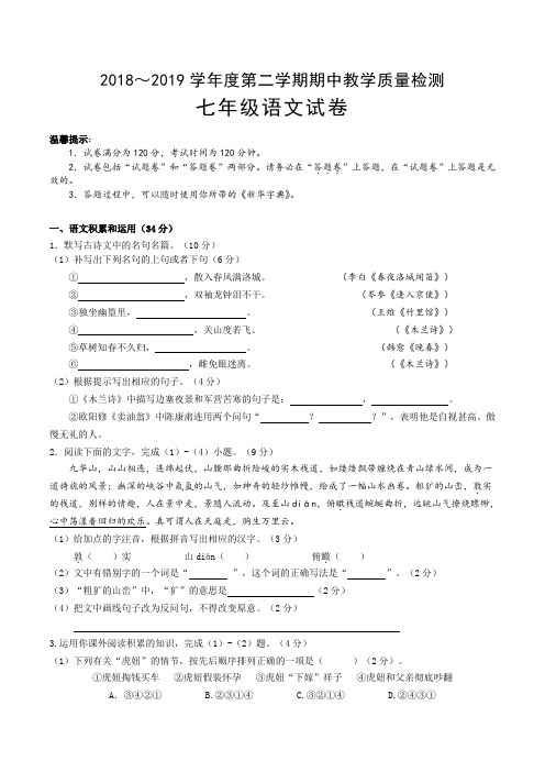 七年级下学期语文期中考试试卷含答案(人教版)