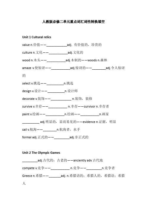 必修二单元重点词汇词性转换填空