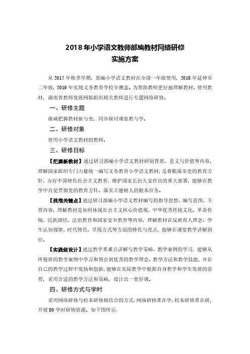 2018年小学语文教师部编教材网络研修实施方案-湖南中小学教师