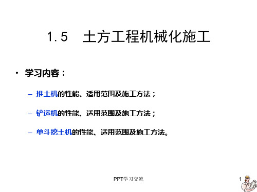 土方工程机械化施工课件