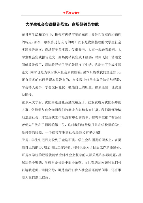 大学生社会实践报告范文：商场促销员实践