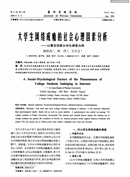 大学生网络成瘾的社会心理因素分析——以莆田学院大学生调查为例