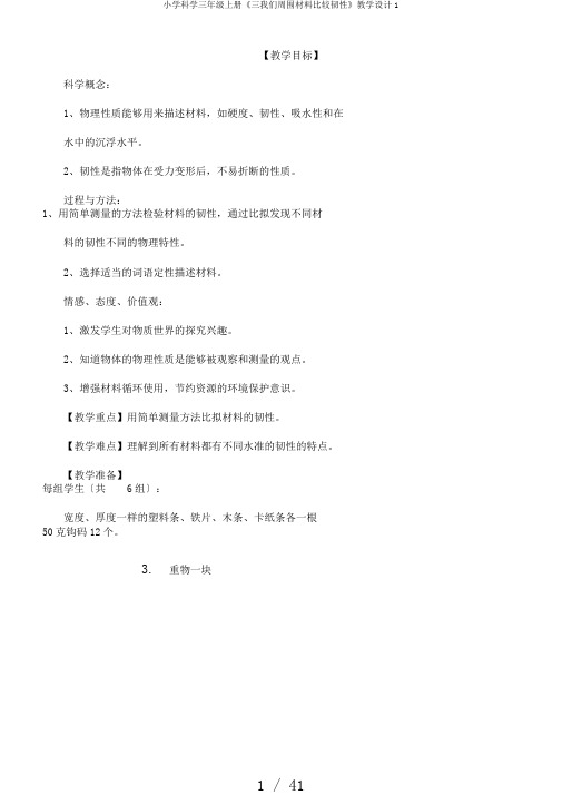 小学科学三年级上册《三我们周围材料比较韧性》教学设计1