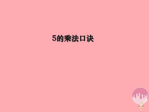 2017秋二年级数学上册 第二单元 5的乘法口诀(信息窗1)教学讲义 青岛版