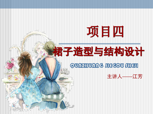 项目四--课题四  波浪裙裙的造型与结构设计