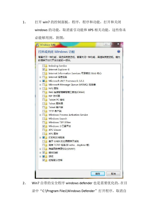 我的win7系统优化