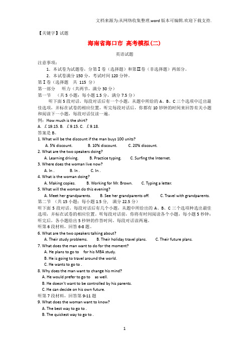 【试题】高考英语模拟试题二海口二模新人教版