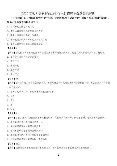 2020年衡阳县农村商业银行人员招聘试题及答案解析