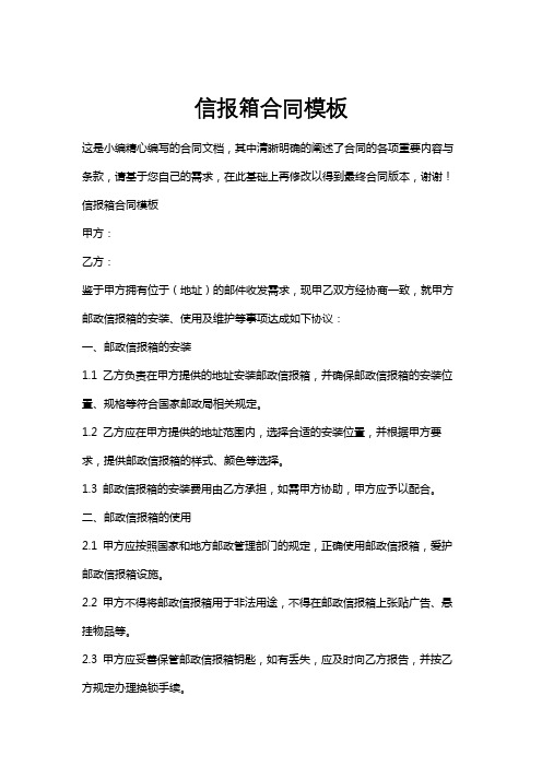 信报箱合同模板