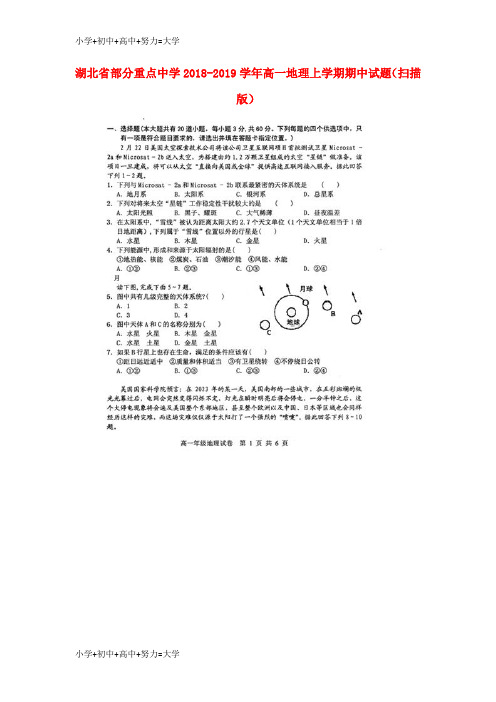 配套K12湖北省部分重点中学2018-2019学年高一地理上学期期中试题(扫描版)